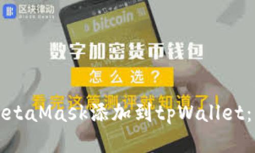如何将MetaMask添加到tpWallet：详细指南