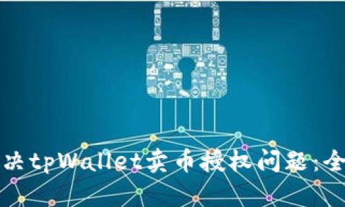 如何解决tpWallet卖币授权问题：全面指南