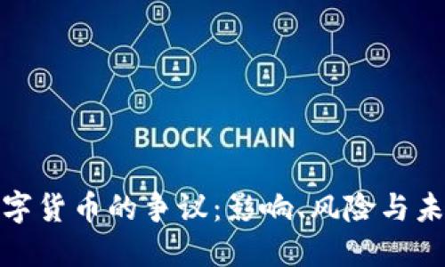 加密数字货币的争议：影响、风险与未来趋势