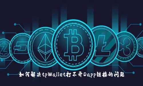 如何解决tpWallet打不开Dapp链接的问题