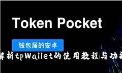 全面解析tpWallet的使用教程