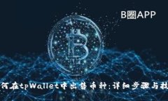 如何在tpWallet中出售币种：