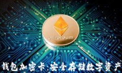 全面解析冷钱包加密卡：