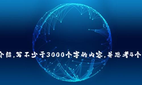 思考一个的，放进标签里，和4个相关的关键词 用逗号分隔，关键词放进/guanjianci标签里，在展开详细介绍，写不少于3000个字的内容，并思考4个可能相关的问题，并逐个问题详细介绍，每个问题介绍内容不少于650字，分段加上标签，段落用标签表示。

tpWallet收录代币教程 | 完整指南和常见问题解答
