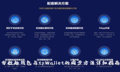 分投趣钱包与tpWallet的同步