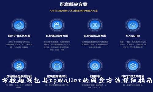 分投趣钱包与tpWallet的同步方法详细指南