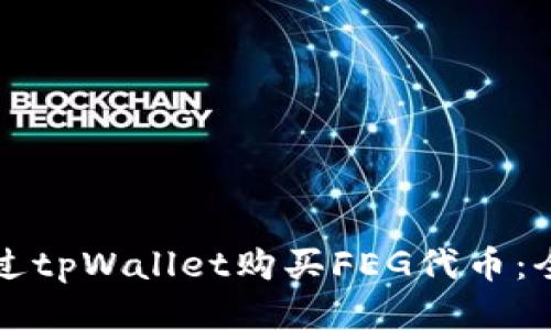 如何通过tpWallet购买FEG代币：全面指南