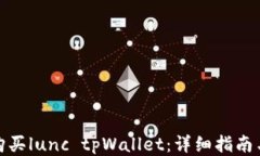 如何购买lunc tpWallet：详细