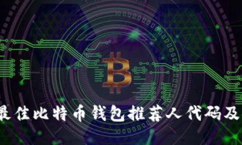 2023年最佳比特币钱包推荐人代码及使用指南