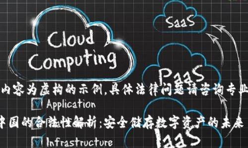 注意：以下内容为虚构的示例，具体法律问题请咨询专业法律人士。

冷钱包在中国的合法性解析：安全储存数字资产的未来