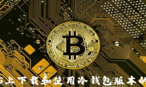 
如何在iOS上下载和使用冷钱包版本的完整指南