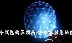 莱特币冷钱包购买指南：