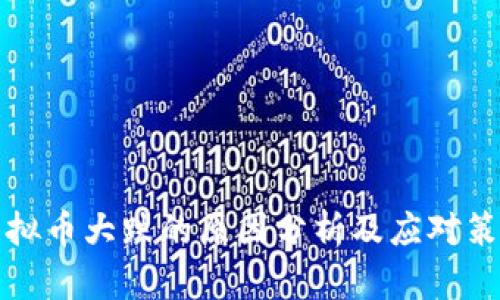 虚拟币大跌的原因分析及应对策略