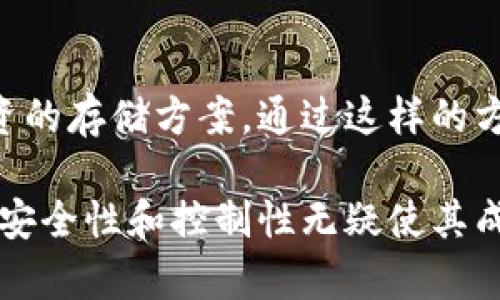 冷钱包是哪个？解析冷钱包的类型与安全性

冷钱包, 数字货币, 钱包类型, 加密货币安全/guanjianci

随着加密货币的兴起，越来越多的人开始关注如何安全地存储他们的数字资产。在这个过程中，冷钱包(cold wallet)成为了一个备受关注的话题。冷钱包指的是一种未连接到互联网的数字钱包，它被认为是存储加密资产最安全的方法之一。与此相对的是热钱包(hot wallet)，后者是互联网连接的，因此更容易受到黑客攻击。

本文将深入探讨冷钱包的不同类型、其安全性及其在数字货币存储中的重要性。同时，我们还将解决一些与冷钱包相关的常见问题，以帮助读者全面理解这一话题。

什么是冷钱包？

冷钱包是指一种不与互联网连接的钱包，在存储加密货币时提供更高的安全性。这种钱包的设计旨在保护用户的私钥，防止未经授权的访问。因为冷钱包与网络隔离，所以即使黑客能够攻破其他在线系统，冷钱包中的资产依然安全。

冷钱包的实现方式有多种，最常见的包括硬件钱包和纸钱包。硬件钱包是专门设计的设备，将用户的私钥安全存储在设备内部，而纸钱包则是将私钥和公钥打印在纸上，通过物理方式保留。

冷钱包的类型

1. 硬件钱包：
硬件钱包是当前最受欢迎的冷钱包类型之一。这种钱包通常是一个小型的物理设备，能够生成和存储私钥。用户在进行交易时需要将硬件钱包连接到计算机或移动设备。在连接的过程中，私钥永远不会被暴露，有效保障了资产安全。市场上较为知名的硬件钱包品牌有Ledger和Trezor。

2. 软件钱包的离线模式：
一些软件钱包，例如Electrum和Exodus，可以在离线模式下使用。这种钱包允许用户在没有互联网的情况下生成和保存私钥，而交易则可以通过其他设备进行。通过这一操作，用户可以避免直接在连接网络的设备上输入私钥，进一步提升安全性。

3. 纸钱包：
纸钱包是一种对应于物理化的私钥保存方式。用户可以通过钱包生成器生成私钥和公钥，并将其打印在纸上。虽然这种方法看起来简单直接，但用户需要确保纸钱包不会丢失或损坏。一旦纸钱包被破坏或丢失，用户将无法恢复其资产。

冷钱包的安全性

冷钱包在加密货币存储中被认为是最安全的选项，主要原因如下：

1. 隔离性：冷钱包的最大优点在于其与互联网的物理隔离，因此几乎不可能受到网络攻击。用户的私钥不会被在线黑客窃取，从而有效降低了资产被盗的风险。

2. 用户自主控制：使用冷钱包，用户能够完全掌控自己的资产。与使用交易所或热钱包相比，冷钱包提供了更高的隐私保护，用户无需向第三方信任其安全性。

3. 易于备份：冷钱包可以轻松备份，通过将私钥存储在多个地点，从而降低丢失资产的风险。对于纸钱包，用户只需制作几份额外的副本，而硬件钱包通常也提供备份选项。

4. 交易控制：冷钱包允许用户完全控制交易的方式。用户可以选择在何时何地进行交易，这在减轻潜在的市场波动方面至关重要。

然而，需要注意的是，冷钱包并非绝对安全，用户依然需保持警惕。丢失硬件钱包或纸钱包、被他人获取备份信息等情况均可能导致资产损失。因此，定期对安全措施进行审查非常重要。

如何选择合适的冷钱包？

选择冷钱包时，用户需要考虑以下几个因素：

1. 安全性：钱包的安全性是选择的首要因素。评估钱包的历史记录以及用户的反馈，确保所选钱包具备良好的安全性能。

2. 兼容性：不同的冷钱包支持的加密货币类型可能不同。因此，用户需要确认其所持有的数字资产是否被所选钱包支持。

3. 易用性：操作简单是用户选择冷钱包的一个重要原因。特别是对于初学者，选择一个用户界面友好的钱包，将大大降低学习成本。

4. 成本：硬件钱包的价格因品牌和功能而异，预算也是选择过程中需考虑的因素之一。

冷钱包的常见问题解答

在了解冷钱包的过程中，许多人对其可能会有一些疑问。以下是一些常见问题及其解答：

1. 冷钱包是否真的安全？
冷钱包的安全性是许多人关心的问题。相比热钱包，冷钱包确实提供了更高的安全保障。由于冷钱包未连接互联网，它们几乎无法被网络攻击。在这方面，硬件钱包无疑是最安全的选择。然而，用户仍需注意实体安全，例如妥善保管设备或打印好的纸钱包，以防止被盗或丢失。

2. 冷钱包是否方便使用？
使用冷钱包在某些情况下可能不如热钱包方便。热钱包能够随时进行实时交易，而冷钱包由于其离线性质，可能需要一些额外步骤才能完成交易。然而，随着硬件钱包和软件钱包技术的进步，许多情况已得到改善。现代硬件钱包的用户界面友好，甚至可以通过移动设备进行交易，让用户在使用方便性和安全性之间取得平衡。

3. 如何将数字货币从热钱包转移到冷钱包？
将数字货币从热钱包转移到冷钱包通常涉及以下步骤：首先，确保你的冷钱包已设置完毕，并已生成对应的公钥。接着在你的热钱包中选择“发送”或者“转账”选项，输入冷钱包的公钥并确认金额。最后，确认交易并等待区块链网络的确认。需要注意的是，尽量选择安全的网络，并核实冷钱包地址的准确性，以避免丢失资产。

4. 我可以同时使用冷钱包和热钱包吗？
绝对可以！许多用户选择同时使用冷钱包和热钱包，以便在享受便利的同时保持资产安全。热钱包可用于日常投资和交易，而冷钱包则可作为长期投资的存储方案。通过这样的方法，用户能够在无风险的情况下保持灵活性。

综上所述，冷钱包是存储数字货币的理想选择，为用户提供了一种高效、安全的方式来保护他们的数字资产。虽然冷钱包有其操作上的不便性，但它的安全性和控制性无疑使其成为保护加密资产的最优选择。希望本文能帮助读者更好地了解冷钱包，做出明智的资产管理决策。