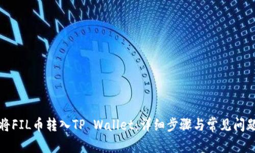 如何将FIL币转入TP Wallet：详细步骤与常见问题解析