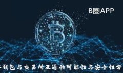   冷钱包与交易所互通的可