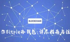 如何制作Bitpie冷钱包：详