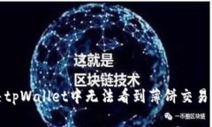 如何解决tpWallet中无法看到