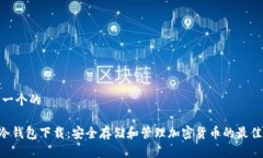 思考一个的LBC冷钱包下载