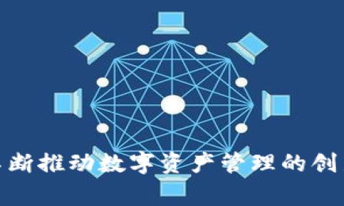 biao ti/biao ti币安桥在tpWallet：如何实现安全且便捷的资产转移与管理/biao ti

币安桥, tpWallet, 数字资产, 加密货币/guanjianci

## 引言

随着区块链技术的快速发展，数字资产的管理与转移变得越来越便捷。尤其是在加密货币投资者中，安全与效率是至关重要的。币安桥（Binance Bridge）作为一种创新的资产转移工具，能够在不同区块链之间无缝实现资产的交换。而tpWallet则是一个安全可靠的数字资产管理应用，能够帮助用户简单有效地管理其加密资产。将币安桥功能集成进tpWallet，不仅会提高用户的体验，还能增强资产的管理能力。

本文将详细介绍币安桥在tpWallet中的应用，探讨其功能及优势，并回答一些常见问题，以帮助读者更好地理解这一技术。

## 币安桥与数字资产介绍

### 什么是币安桥？

币安桥是由币安平台推出的一项跨链资产转移服务，旨在让用户能够在多个区块链网络间方便地转移资产。通过币安桥，用户能够将不同区块链上的数字资产（如ERC-20代币、BEP-20代币等）快速转移到目标链上。

币安桥不仅支持各种主流资产的转移，同时还提供了简单的用户界面，方便用户进行资产管理和转移。这种跨链桥梁不仅大大简化了用户的操作，还降低了转移资产的手续费。

### 什么是tpWallet？

tpWallet是一款功能强大的数字资产钱包，致力于提供安全、便捷和高效的数字资产管理服务。用户可以在tpWallet中存储、管理、交换各种加密货币，并支持多签名、安全备份等多项安全特性。

tpWallet不仅支持常见的加密资产，还拥有较好的兼容性，能够与多个区块链网络进行对接，从而满足不同用户的需求。

## 币安桥在tpWallet中的应用

### 如何在tpWallet中使用币安桥？

在tpWallet中使用币安桥的过程是相对简单的。用户首先需要将支援的资产转移至tpWallet中，接着通过币安桥的功能选择需要转移的资产及目标链，完成相应的操作。具体操作步骤如下：

1. **下载并安装tpWallet**：确保用户从官方渠道下载tpWallet应用，并根据指引完成安装。
   
2. **创建或导入钱包**：启动应用后，用户需选择创建新钱包或者导入已有的钱包。

3. **添加资产**：在首页中，用户可以找到相应选项，选择支持的资产并添加到钱包中。

4. **访问币安桥功能**：在钱包的功能菜单中，寻找“币安桥”选项，点击进入。

5. **选择资产和目标链**：在币安桥界面，选择需要转移的资产及目标区块链，完成输入。

6. **确认信息并转移**：最后，用户需确认转移信息并输入必要的密码，提交请求，待转移完成。

### 币安桥的优势

将币安桥整合至tpWallet后，用户将体验到诸多优势：

- **快速高效**：币安桥通过转移流程，大幅缩短了资产交换的时间，用户仅需几分钟即可完成操作。

- **安全性高**：tpWallet在安全性方面具有突出的表现，用户的私钥与资产都将妥善保管，避免因平台故障造成的资产损失。

- **支持多种资产**：用户可以通过币安桥实现不同区块链间众多不同资产的转移，增加了资产的流动性。

- **用户友好界面**：tpWallet实现了的用户界面，即使是新用户也能快速上手。

## 常见问题

### 问题一：如何确保币安桥的资产转移安全？

在进行资产转移时，安全性是用户最为关心的问题。要确保转移过程中的安全，用户可以遵循以下几点：

使用官方渠道
确保所使用的钱包和平台都是官方下载页面提供的版本。避免使用第三方下载链接，以防下载到恶意软件。

启用两步验证
为了增加钱包及账户安全性，用户应启用两步验证。这样，即使账户信息被盗窃，攻击者也难以完成转移操作。

定期更新软件
定期更新tpWallet及其他加密货币钱包软件，确保用户使用最新的安全版本，避免已知漏洞的利用。

谨慎选择网络环境
在公共场所使用公共Wi-Fi网络时，应特别谨慎。建议使用个人网络，不在不安全的公共网络环境中进行大额资产转移。

### 问题二：币安桥会收取哪些费用？

币安桥在进行跨链转移时，会涉及到一些手续费，了解这些费用对于用户规划资产管理至关重要。

转移费用
每次通过币安桥进行资产转移时，都会根据当前网络情况收取一定的转移费用。不同币种及不同区块链的费用可能有所差异，用户需要提前了解。

网络手续费
不同区块链的网络手续费会影响资产转移的总体费用。例如，以太坊网络的交易费用在网络拥堵时趋于上涨，而币安链的费用则相对较低。

转换成本
在某些情况下，若跨链转移涉及不同币种，用户可能需要换算，不同币种之间的汇率也可能影响转移的实际成本。

### 问题三：在tpWallet中如何查看转移记录？

查看个人的资产转移记录非常重要，这可以帮助用户随时了解自己的资产流动情况。tpWallet提供了直观的资产转移记录查询功能，以下是详细步骤：

打开tpWallet客户端
用户需打开tpWallet并按需输入相关密码，进入个人钱包界面。

定位到转移记录选项
在首页或设置中寻找“转移记录”或相关选项，点击进入查看对应记录。

查看详细信息
用户可在转移记录页面查看每次转移的时间、金额、交易ID及当前状态等信息，若需要，还可以将交易ID复制，用于进一步查询。

### 问题四：币安桥是否支持所有资产的转移？

虽然币安桥支持多种资产的跨链转移，但考虑到市场的不断变化，用户不能轻易假设所有资产都可以转移。以下是资产支持情况的相关内容：

常见的支持资产
币安桥通常支持主流的加密资产，例如比特币、以太坊及其衍生代币等。用户在进行转移前，需确认要转移的资产是否被支持。

跨链资产的对接
随着币安桥的更新，原本不支持的资产会不断加入。尽量关注币安及tpWallet的官方信息，以了解最新的资产支持情况。

特殊资产的限制
需注意的是，某些特定的NFT或小众代币可能无法通过币安桥专区进行转移，建议用户查阅相关说明以确认其是否可转移。

## 小结

通过本文的详细介绍，希望用户能够对币安桥在tpWallet中的应用有更深入的理解。无论是在资产转移的安全性，费用了解，还是查看转移记录方面，币安桥都为用户提供了便捷的解决方案，不断推动数字资产管理的创新。希望大家在使用这些工具时，能够及时关注安全性与管理策略，合理规划自己的数字资产投资。同时，理解常见问题能帮助用户解决实际操作中的困扰，为顺利的数字资产管理保驾护航。