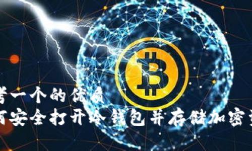 思考一个的优质
如何安全打开冷钱包并存储加密资产