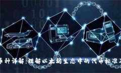 ERC20币种详解：理解以太坊