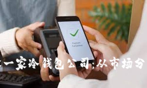 如何成功开设一家冷钱包公司：从市场分析到运营策略