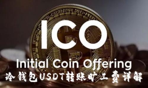   
冷钱包USDT转账旷工费详解