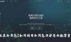 什么是冷钱包？如何利用