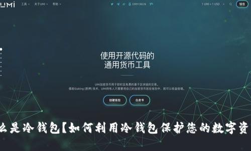 什么是冷钱包？如何利用冷钱包保护您的数字资产？