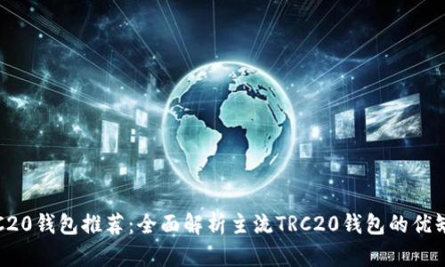TRC20钱包推荐：全面解析主流TRC20钱包的优缺点