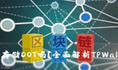 tpWallet钱包支持存储DOT吗？
