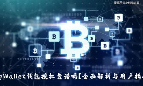 :
tpWallet钱包授权靠谱吗？全面解析与用户指南