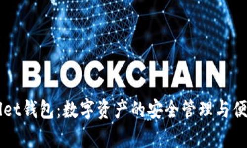 tpWallet钱包：数字资产的安全管理与便捷交易