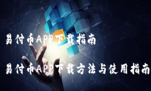 易付币APP下载指南

易付币APP下载方法与使用指南