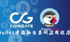  如何在tpWallet中添加交易