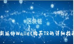 新版tpWallet购买TR的详细指