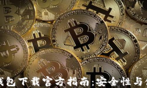 
比特派钱包下载官方指南：安全性与使用教程