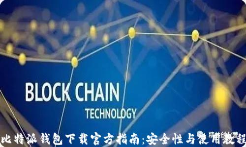 
比特派钱包下载官方指南：安全性与使用教程