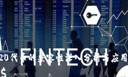 ERC20代币的兼容性深入分析与应用前景