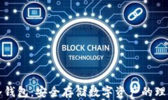 恒星冷钱包：安全存储数