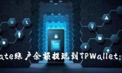 如何将Gate账户余额提现到