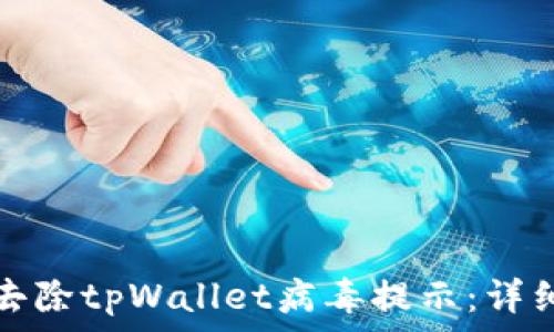   
如何有效去除tpWallet病毒提示：详细操作指南