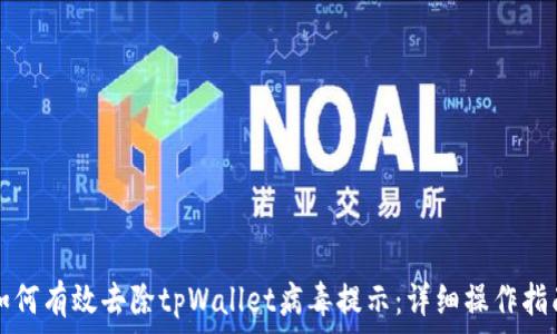   
如何有效去除tpWallet病毒提示：详细操作指南