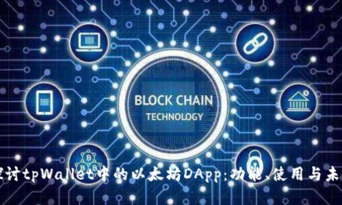 深入探讨tpWallet中的以太坊DApp：功能、使用与未来发展