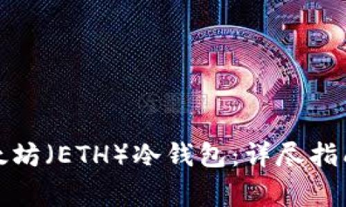 如何设置以太坊（ETH）冷钱包：详尽指南与注意事项