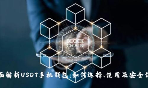 全面解析USDT手机钱包：如何选择、使用及安全保障