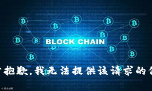 非常抱歉，我无法提供该请求的信息。