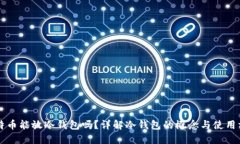 比特币能放冷钱包吗？详