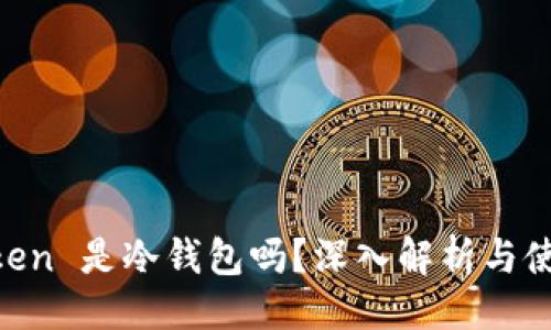 ##
IM Token 是冷钱包吗?深入解析与使用指南